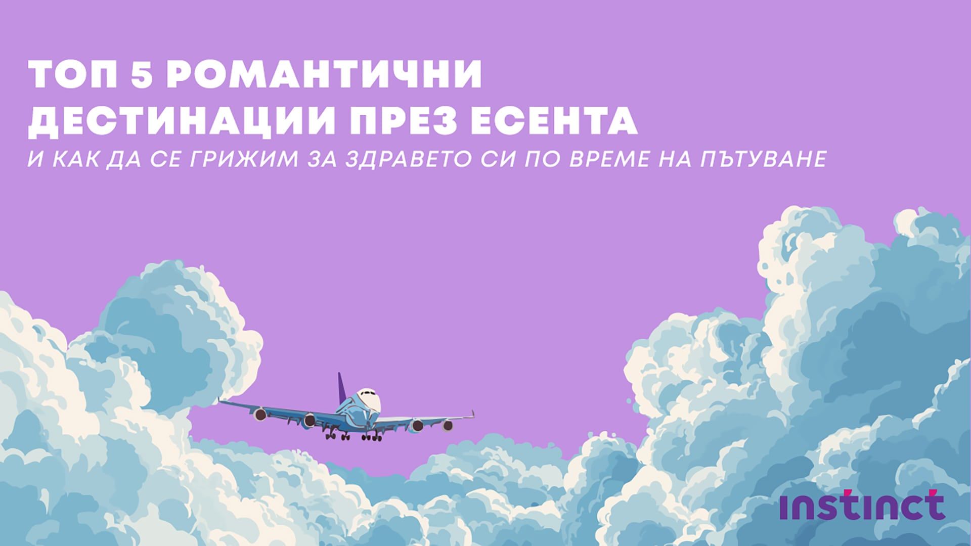 Топ 5 романтични предложения за есента и как да се грижим за здравето си по време на пътуване